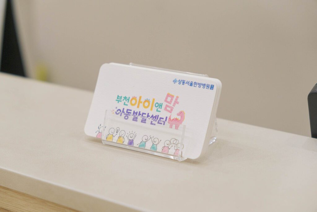 부천 상동서울한방병원 아동발달센터 명함