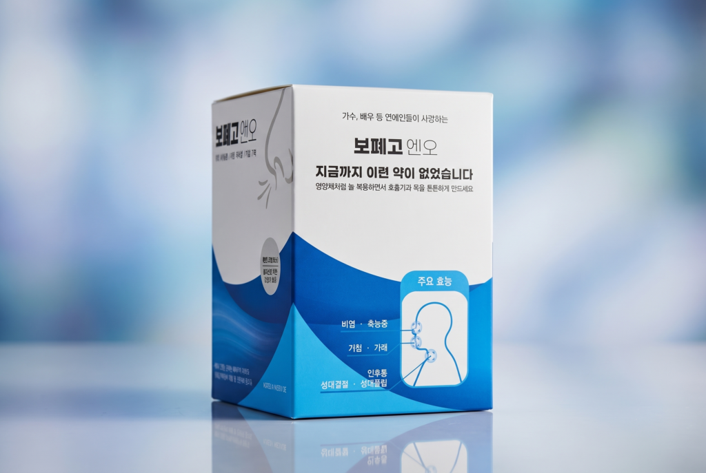 부천 상동 서울한방병원에서 처방 가능한 보폐고 엔오 제품사진