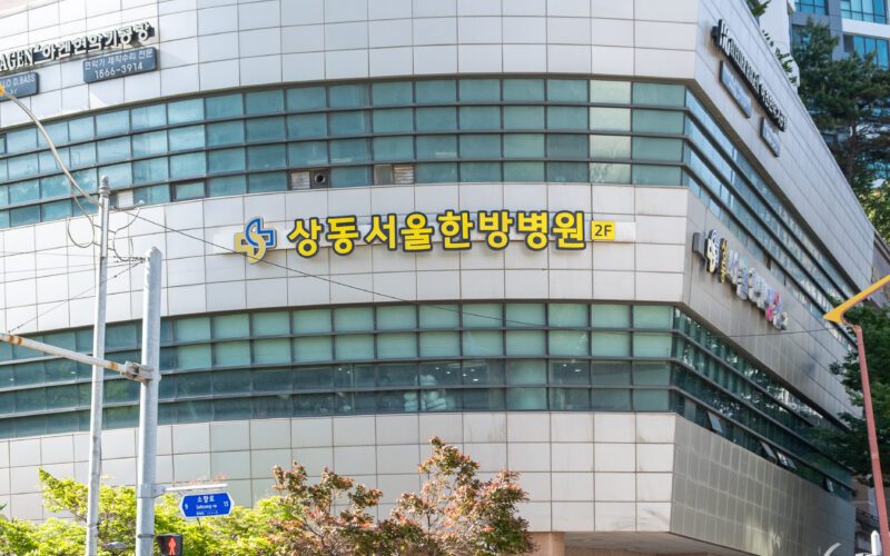 코오롱 파크뷰 2층에 위치한 부천 상동 서울한방병원